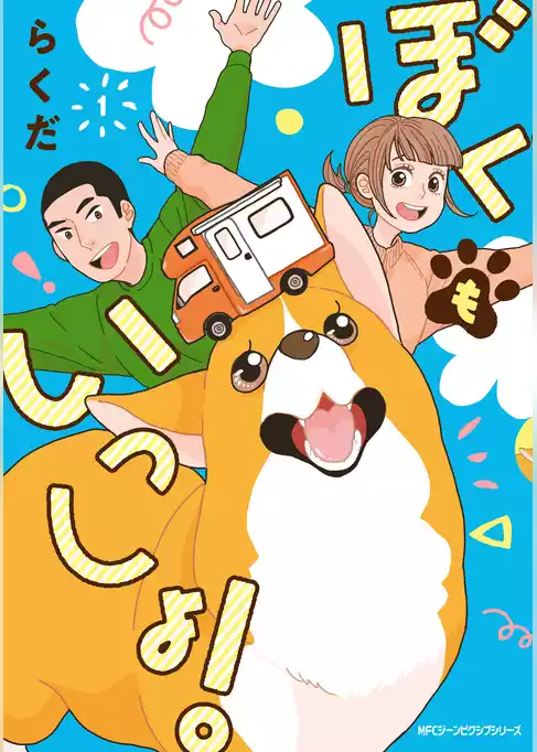 ぼくもいっしょ！