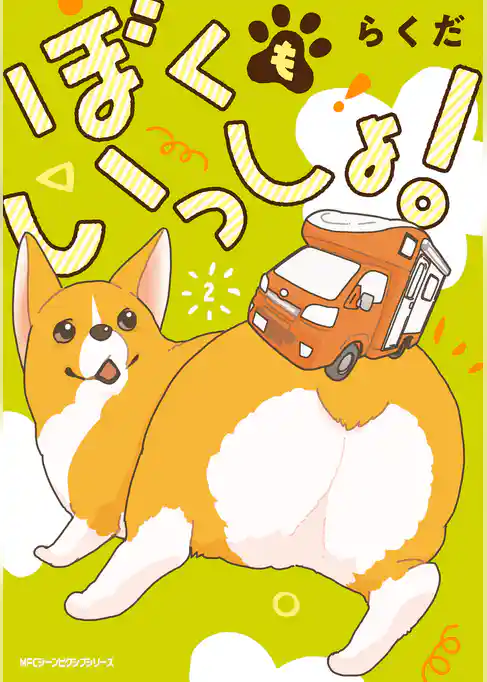 ぼくもいっしょ! 2