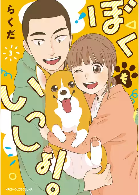 ぼくもいっしょ！