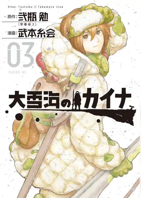 大雪海のカイナ（３）