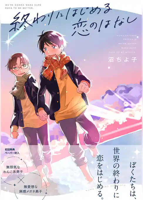 終わりにはじめる恋のはなし【ペーパー付】【電子限定ペーパー付】