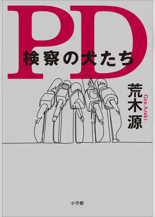 ＰＤ　検察の犬たち