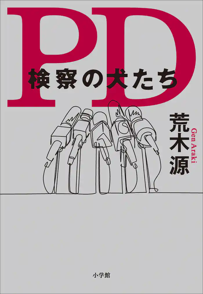 ＰＤ　検察の犬たち