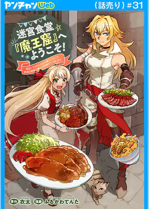 迷宮食堂『魔王窟』へようこそ！～転生してから300年も寝ていたので、飲食店経営で魔王を目指そうと思います～(話売り)