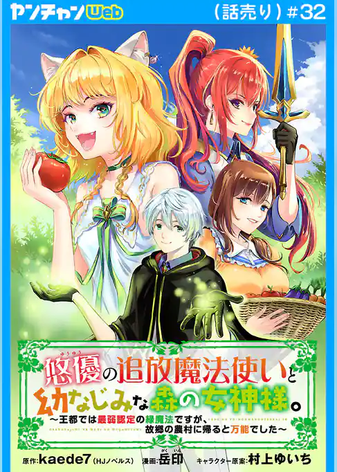 悠優の追放魔法使いと幼なじみな森の女神様。～王都では最弱認定の緑魔法ですが、故郷の農村に帰ると万能でした～(話売り)