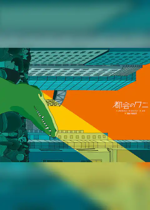 都会のワニ