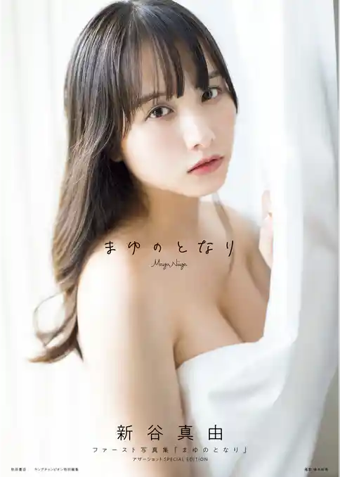 新谷真由ファースト写真集「まゆのとなり」 アザーショット SPECIAL EDITION