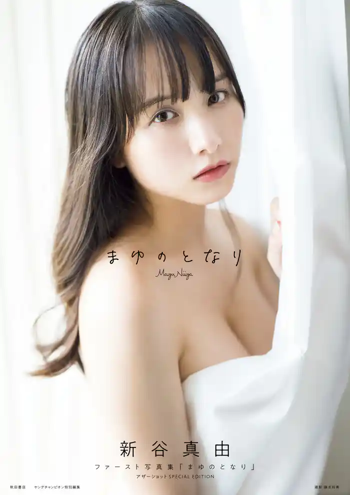 新谷真由ファースト写真集「まゆのとなり」 アザーショット SPECIAL EDITION