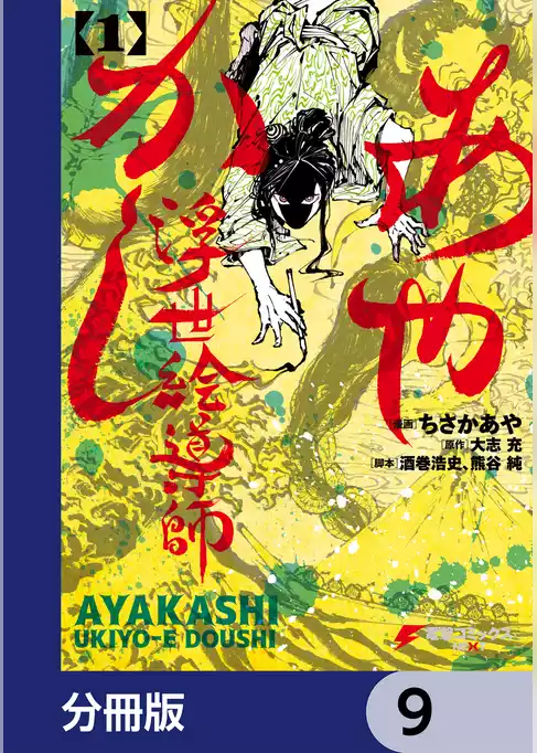 あやかし浮世絵導師【分冊版】