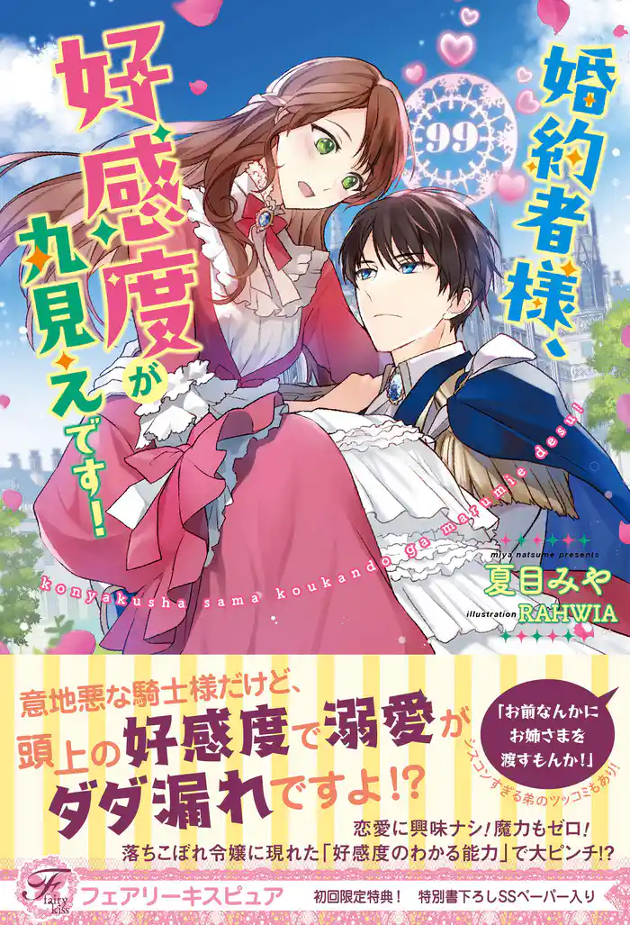 婚約者様、好感度が丸見えです!【初回限定SS付】【イラスト付】【電子限定描き下ろしイラスト&著者直筆コメント入り】