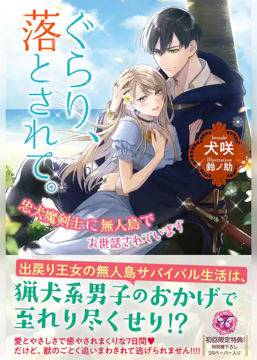 ぐらり、落とされて。　忠犬魔剣士に無人島でお世話されています【初回限定SS付】【イラスト付】【電子限定描き下ろしイラスト＆著者直筆コメント入り】