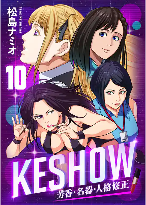 KESHOW －芳香・名器・人格修正－