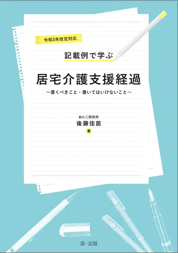 令和3年改定対応 記載例で学ぶ居宅介護支援経過~書くべきこと・書いてはいけないこと~