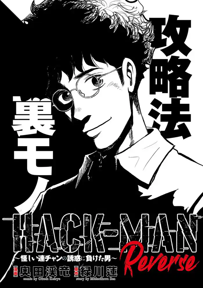 HACK-MAN Reverse~怪しい連チャンの誘惑に負けた男~