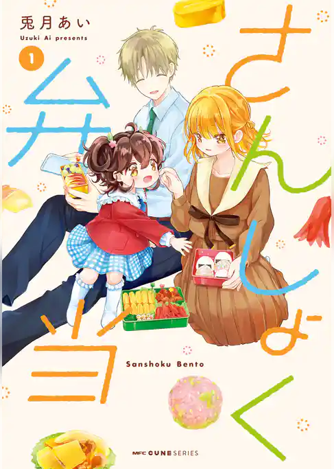 さんしょく弁当 １