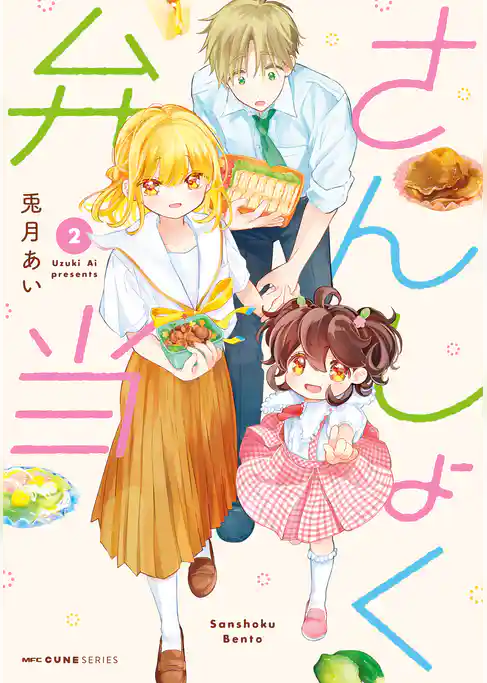 さんしょく弁当 ２