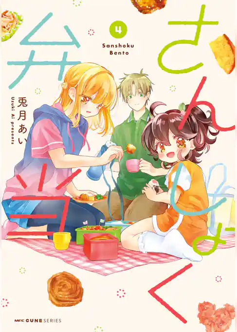さんしょく弁当 ４