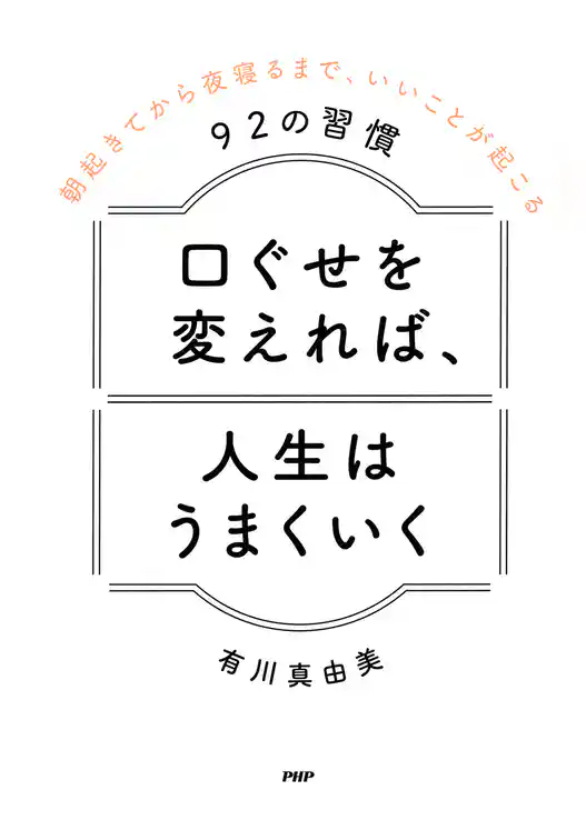 口ぐせを変えれば、人生はうまくいく 朝起きてから夜寝るまで、いいことが起こる92の習慣