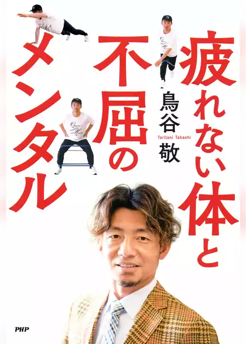 疲れない体と不屈のメンタル
