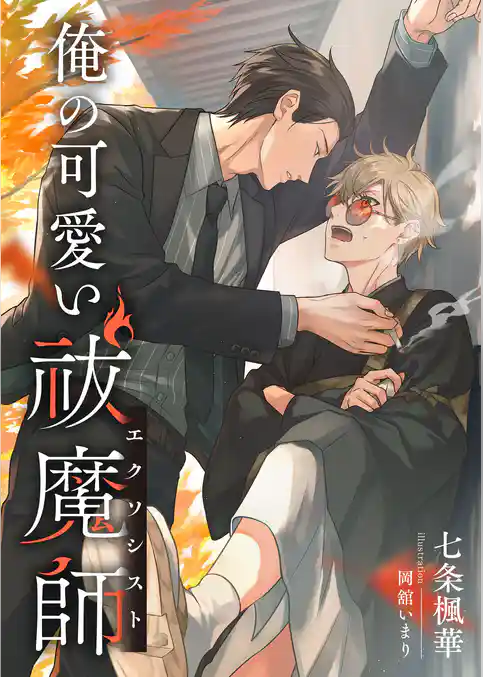 俺の可愛い祓魔師