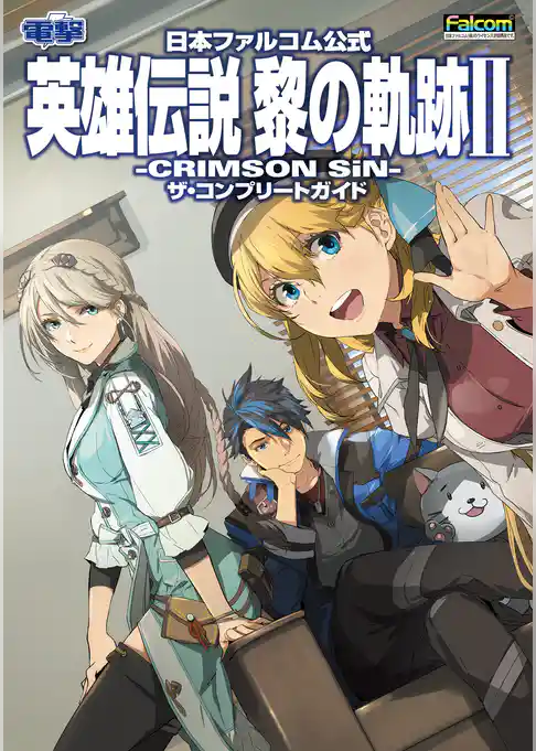 日本ファルコム公式 英雄伝説 黎の軌跡II -CRIMSON SiN- ザ・コンプリートガイド