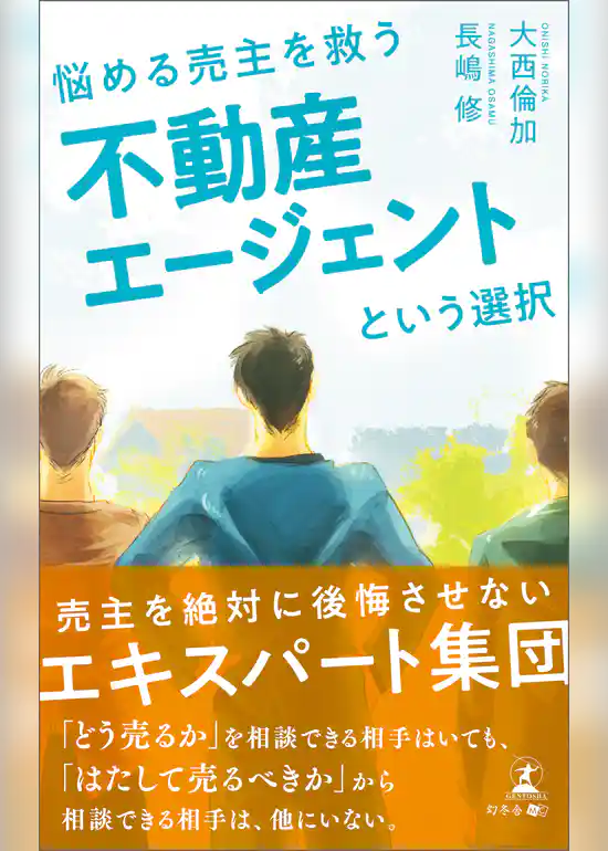 悩める売主を救う　不動産エージェントという選択