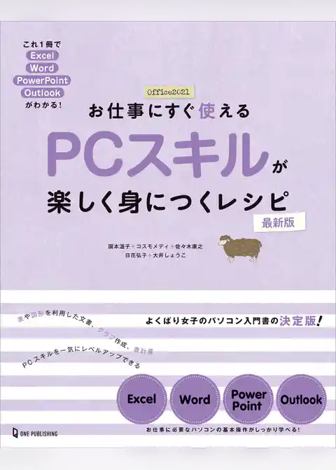 お仕事にすぐ使える PCスキルが楽しく身につくレシピ 最新版