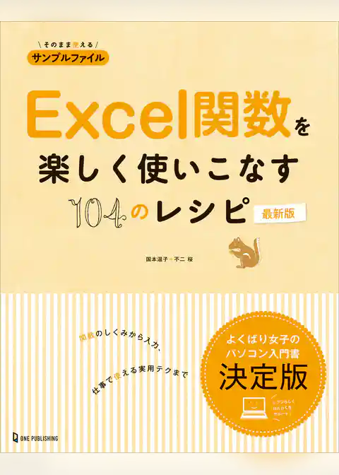 Excel関数を楽しく使いこなす104のレシピ 最新版