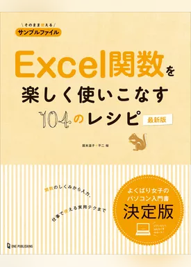 Excel関数を楽しく使いこなす104のレシピ 最新版
