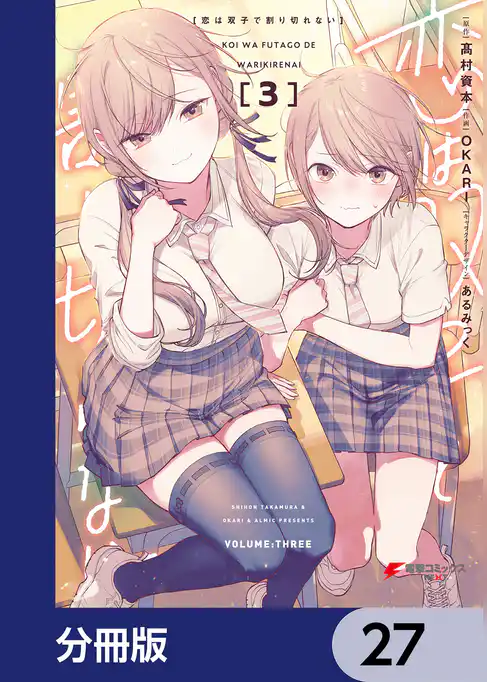 恋は双子で割り切れない【分冊版】