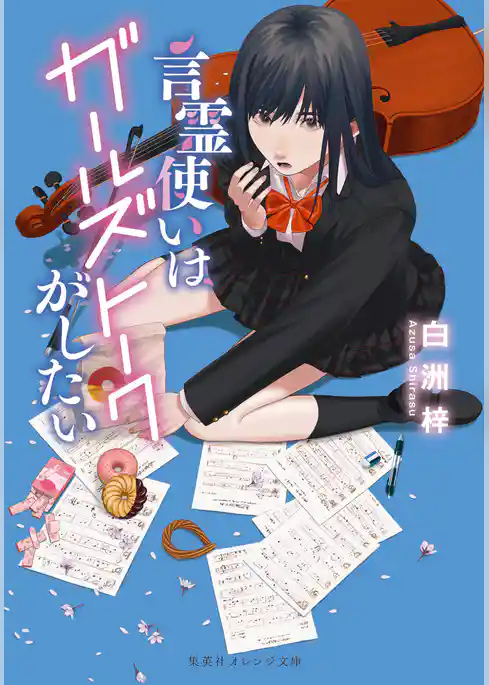 言霊使いはガールズトークがしたい