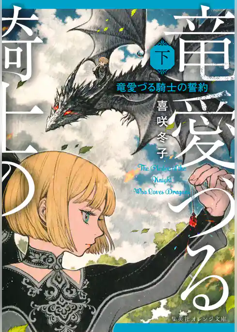 竜愛づる騎士の誓約