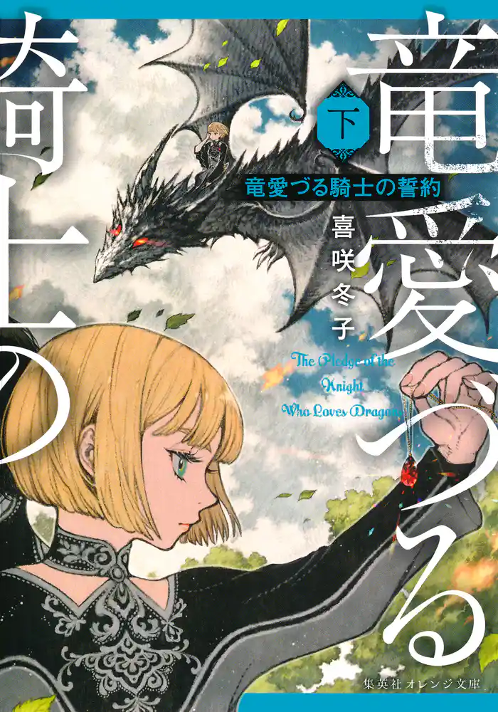 竜愛づる騎士の誓約(下)