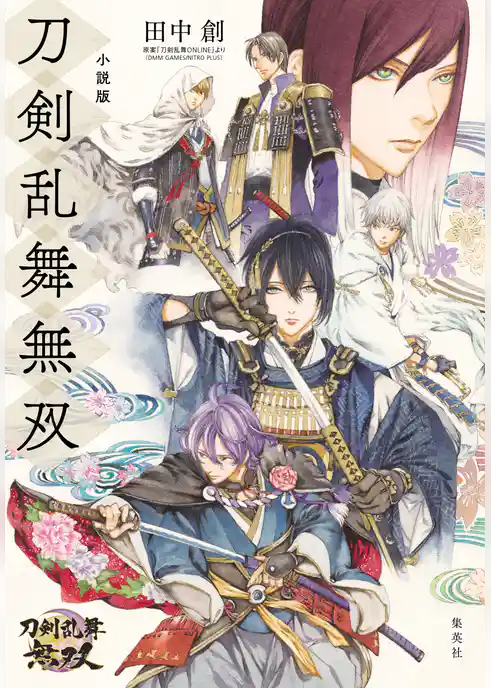 小説版　刀剣乱舞無双