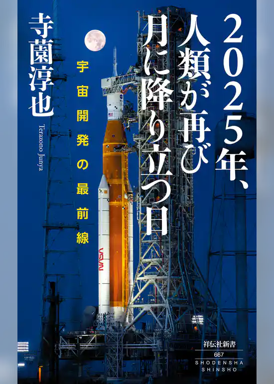 ２０２５年、人類が再び月に降り立つ日――宇宙開発の最前線
