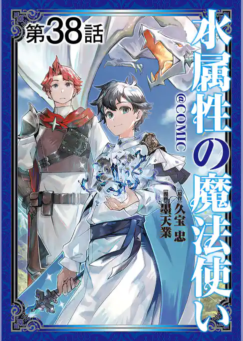 【単話版】水属性の魔法使い@COMIC