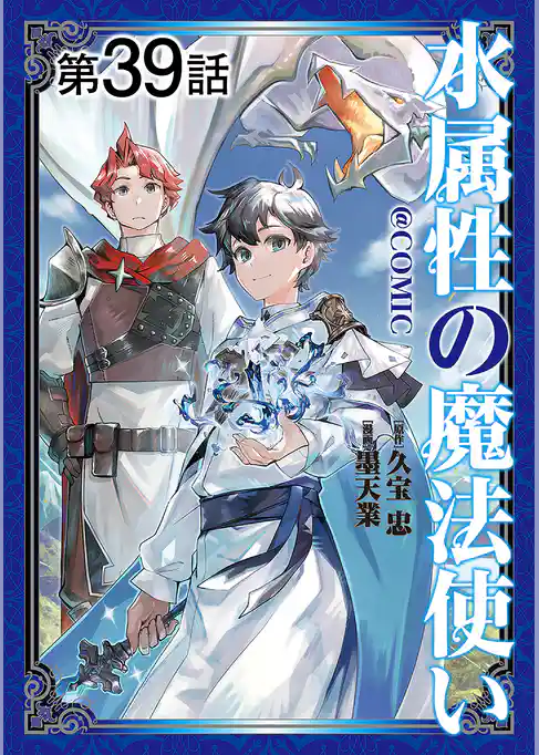 【単話版】水属性の魔法使い@COMIC