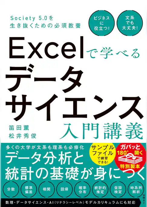 Excelで学べるデータサイエンス入門講義