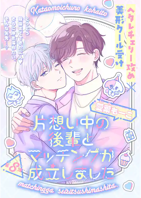片想い中の後輩とマッチングが成立しました［1話売り］
