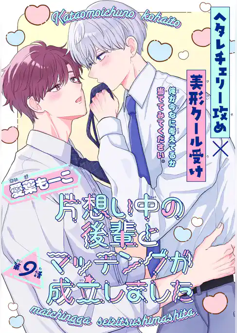 片想い中の後輩とマッチングが成立しました［1話売り］
