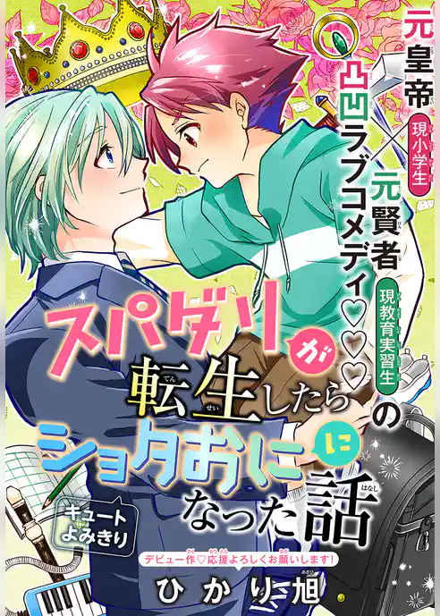 スパダリが転生したらショタおにになった話［1話売り］
