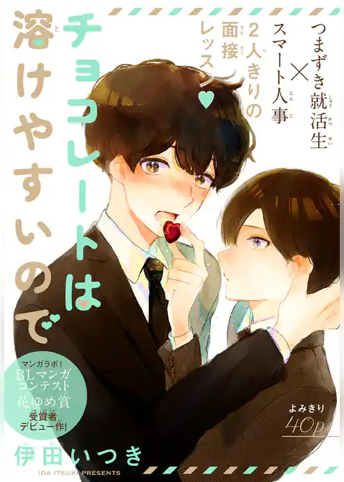チョコレートは溶けやすいので［1話売り］