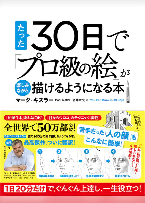 たった３０日で「プロ級の絵」が楽しみながら描けるようになる本―１日２０分だけで、ぐんぐん上達し、一生役立つ！
