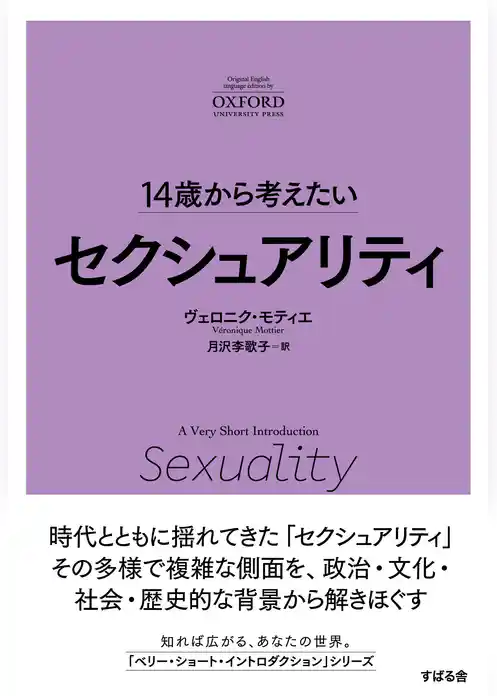 14歳から考えたい セクシュアリティ