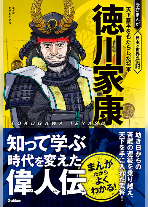 徳川家康 天下泰平をもたらした将軍