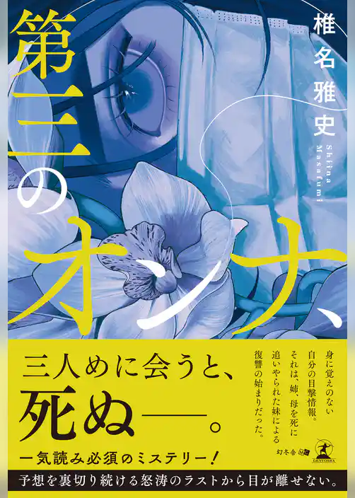 第三のオンナ、