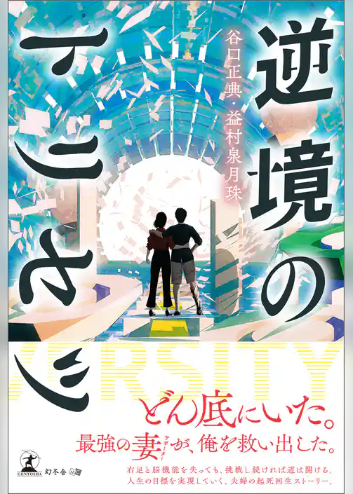 逆境のトリセツ