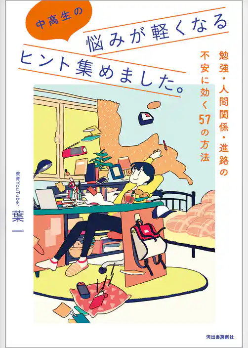 中高生の悩みが軽くなるヒント集めました。　勉強・人間関係・進路の不安に効く５７の方法
