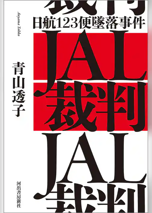 ＪＡＬ裁判　日航１２３便墜落事件
