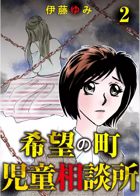 希望の町児童相談所